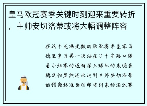 皇马欧冠赛季关键时刻迎来重要转折，主帅安切洛蒂或将大幅调整阵容