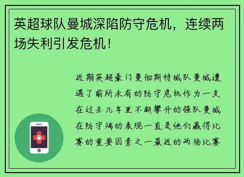 英超球队曼城深陷防守危机，连续两场失利引发危机！