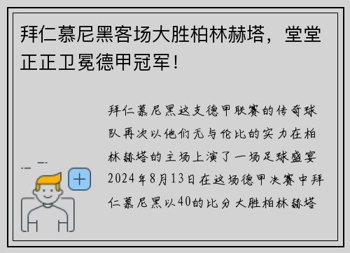 拜仁慕尼黑客场大胜柏林赫塔，堂堂正正卫冕德甲冠军！