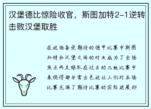 汉堡德比惊险收官，斯图加特2-1逆转击败汉堡取胜