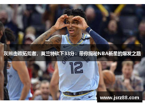 灰熊击败拓荒者，莫兰特砍下33分：带你揭秘NBA新星的爆发之路