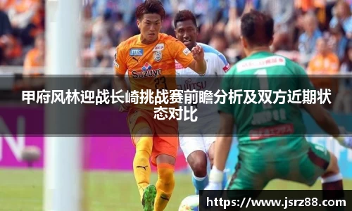 甲府风林迎战长崎挑战赛前瞻分析及双方近期状态对比